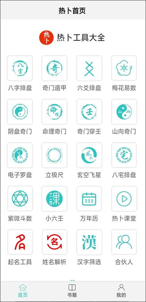 热卜排盘app截图3