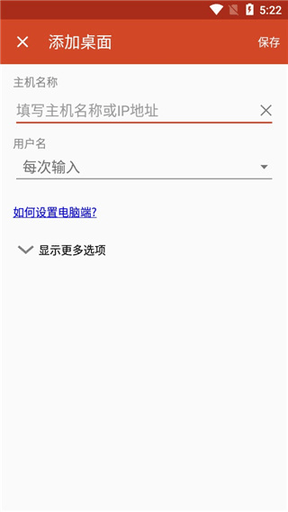 微软远程桌面app安卓中文版截图1