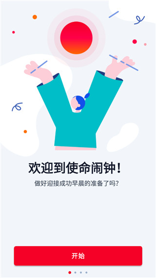 使命闹钟app官方版截图1