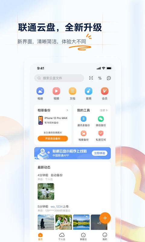 沃家云盘app安卓版截图1