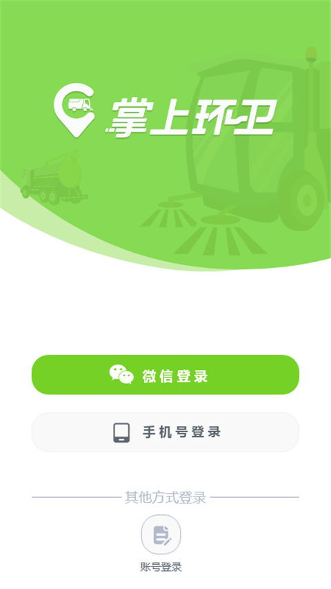 掌上环卫APP截图2