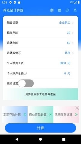 养老金计算器2025最新版截图2