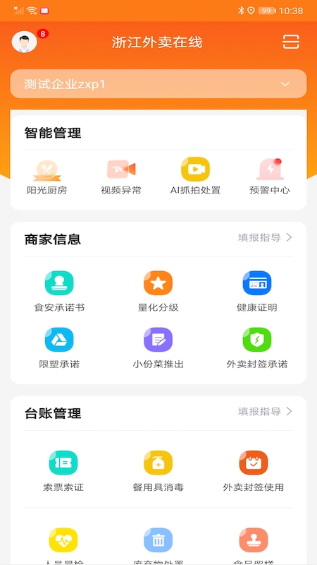 浙江外卖在线商户端手机版截图2