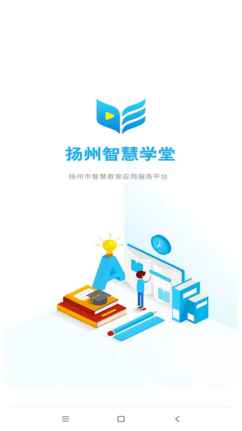 扬州智慧学堂app截图1