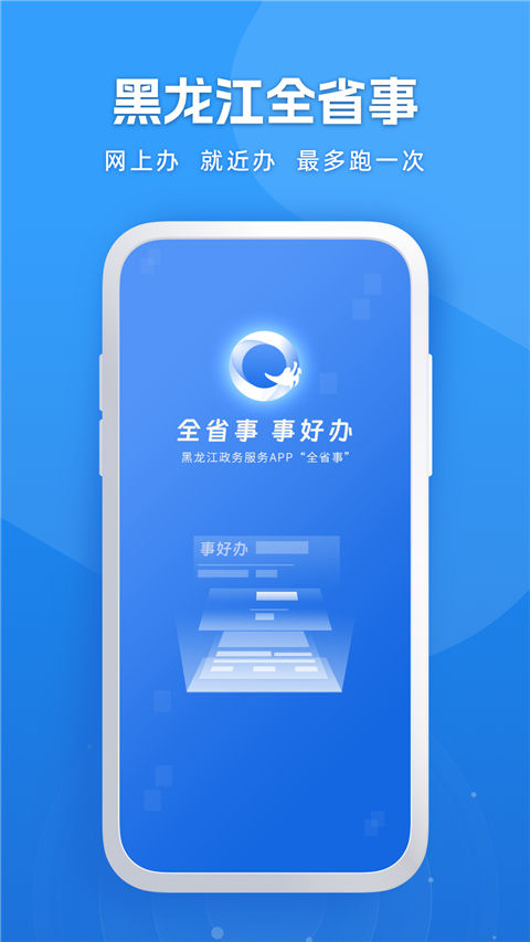 黑龙江全省事APP