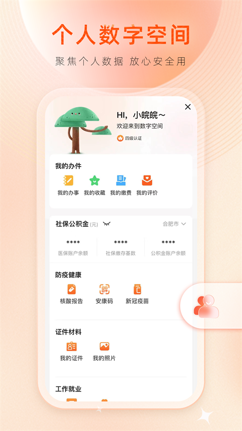 皖事通正版截图2