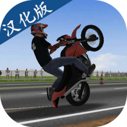 摩托平衡3d汉化版(Moto Wheelie 3D)