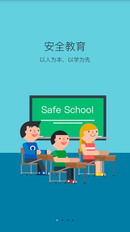 学安安全教育平台app