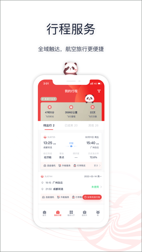 四川航空官方版app截图3