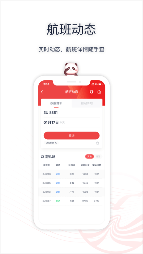 四川航空官方版app截图4