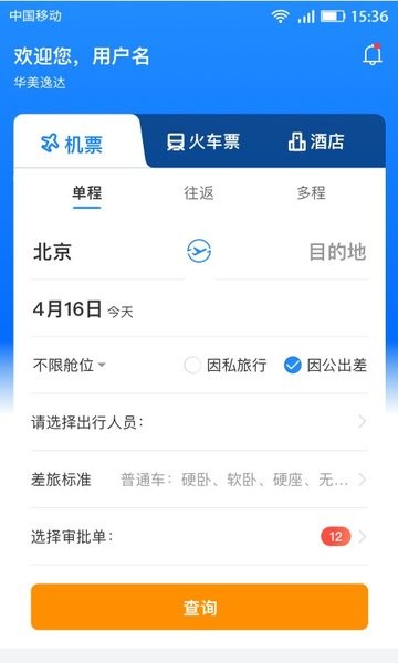 畅帆商旅app截图1