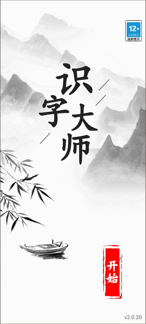 识字大师小游戏截图1