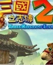 三国立志传2手机版