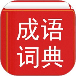 汉语成语词典app