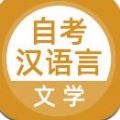 自考汉语言文学app手机版