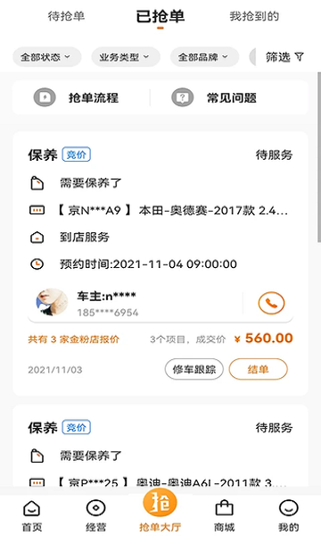 汽修抢单手机版截图2