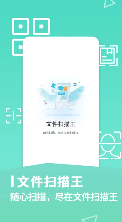 文件扫描王免费版截图1