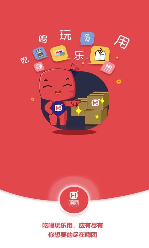 嗨团团购app截图2