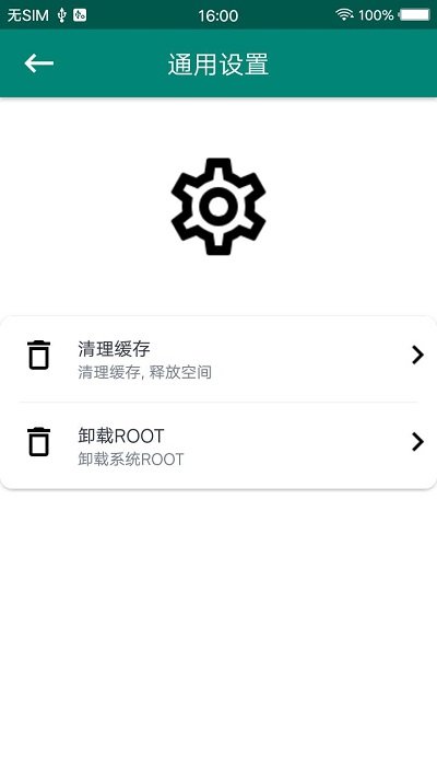 root大师手机版截图1