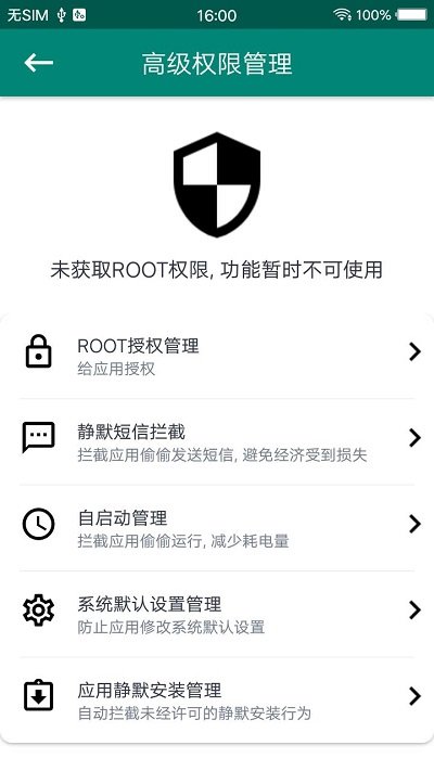 root大师手机版截图3