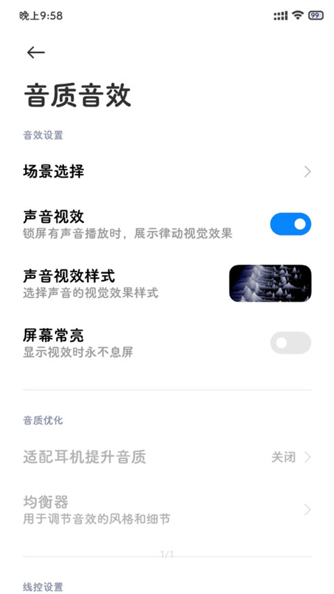 小米音质音效app截图1