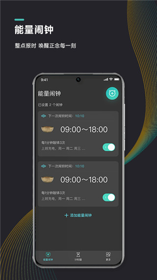 能量闹钟app