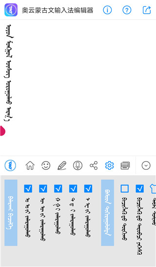 奥云蒙古文输入法截图5