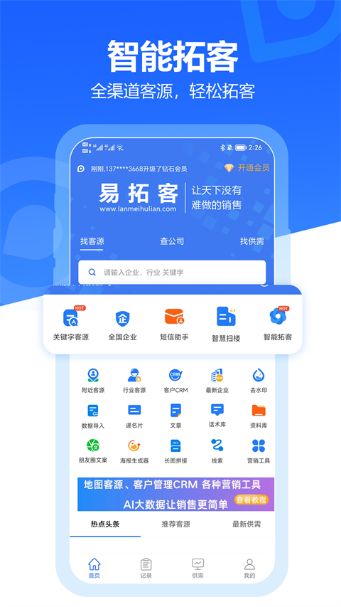 易拓客截图5