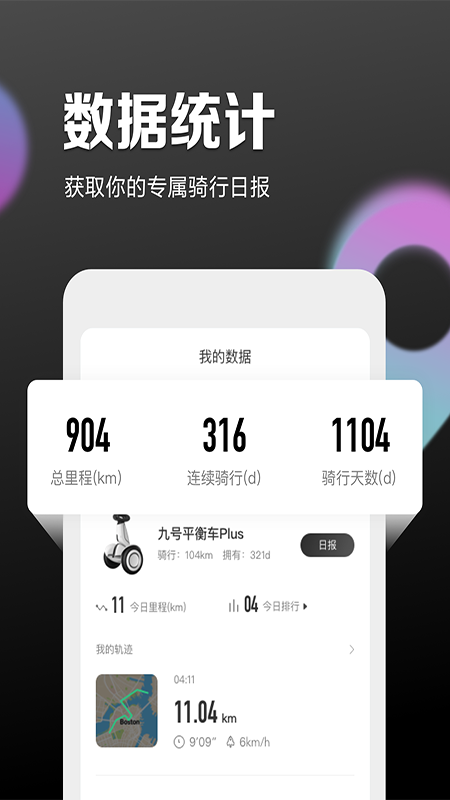 九号出行小米平衡车app截图2