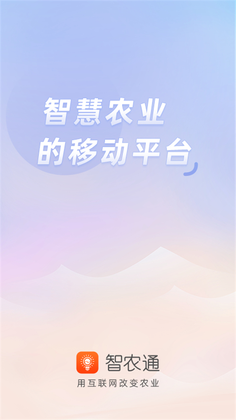 智农通app截图4