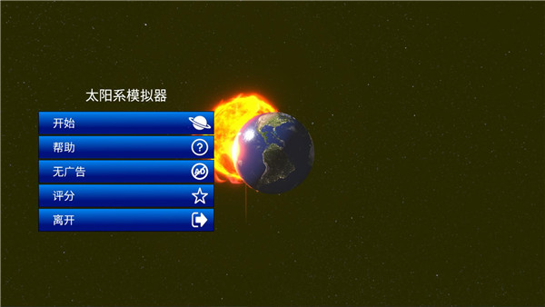 太阳系模拟器游戏2025最新版截图2