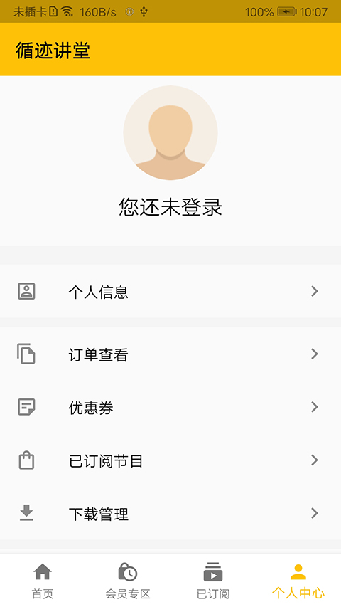 循迹讲堂app截图1