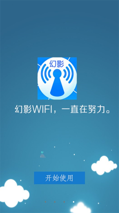 幻影wifi2025手机版截图4