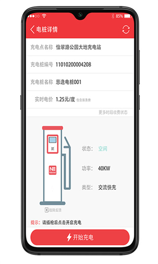 恩逸电桩app截图4