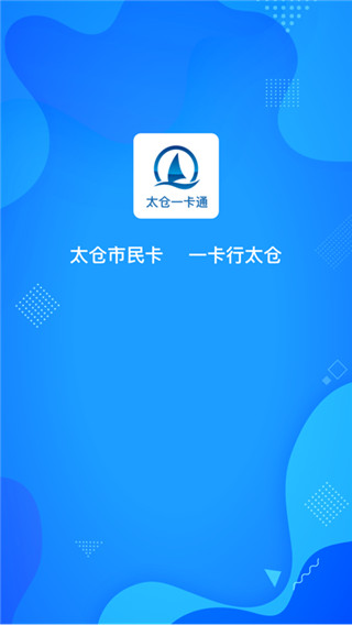 太仓一卡通官方版截图1