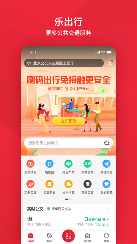 北京公交app官方版截图1