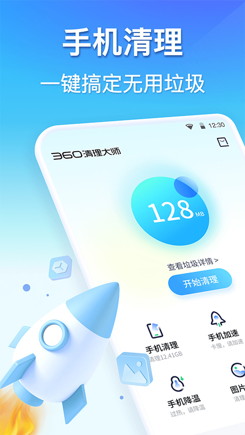 360清理大师官方正版截图1