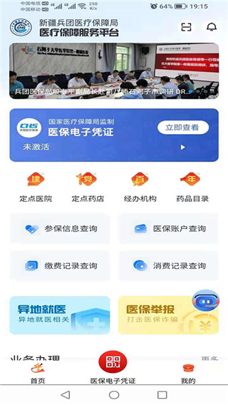 新疆兵团医保app截图1