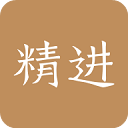 精进学堂app