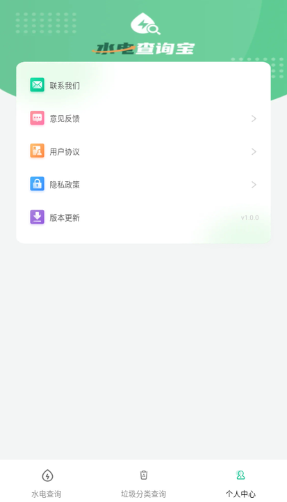 水电查询宝手机版截图1