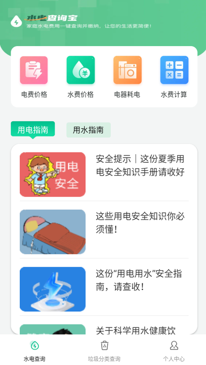 水电查询宝手机版截图2