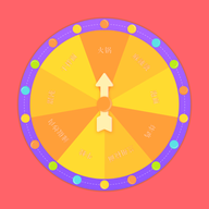 转盘决定器最新版