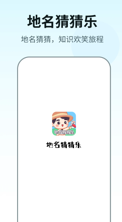 地名猜猜乐游戏手机版截图1