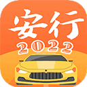 安行驾考2025最新版