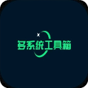 多系统工具箱最新版