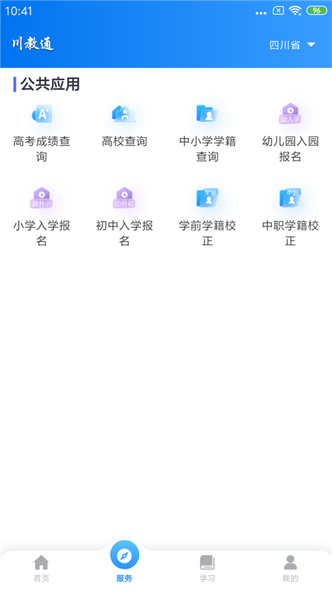 川教通app官方版截图3