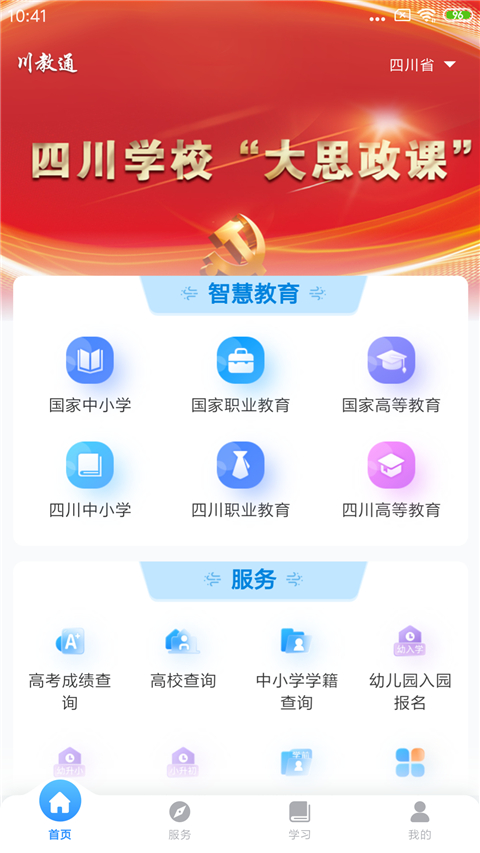 川教通app官方版截图4