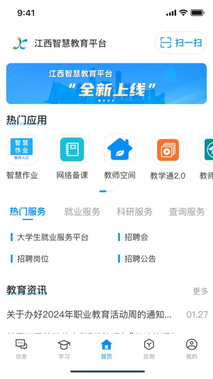 江西智慧教育平台手机版截图1