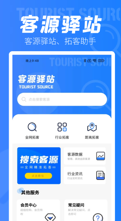 客源驿站官方版截图1