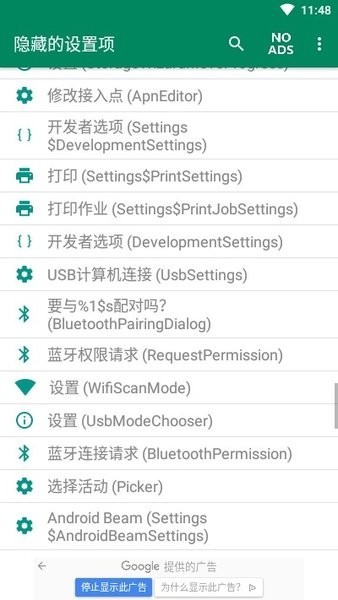 隐藏的设置项最新版(Hidden Settings)截图1